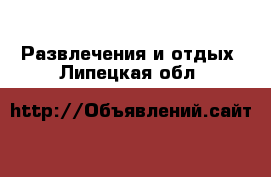  Развлечения и отдых. Липецкая обл.